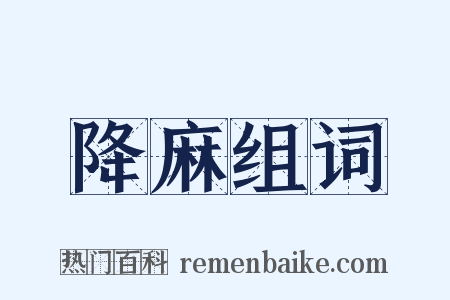 降麻组词是什么意思的图片